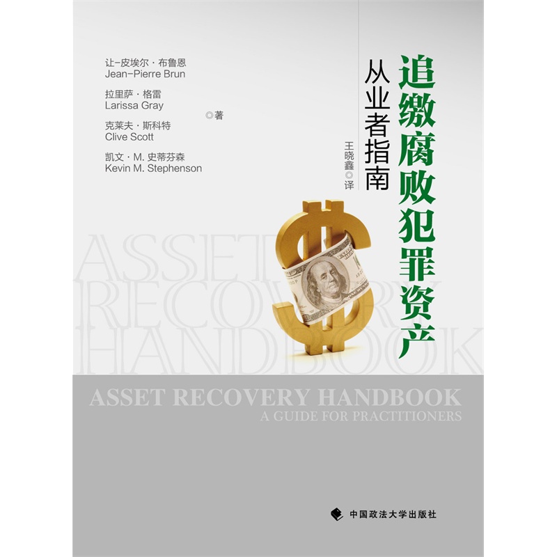 追缴腐败犯罪资产:从业者指南:a guide for practitioners