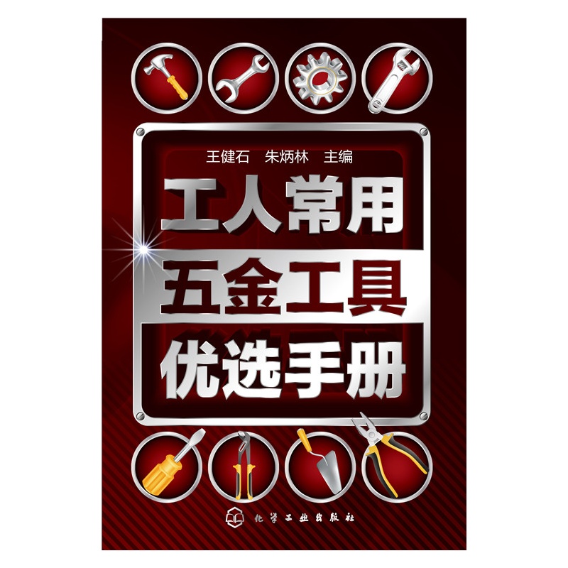 工人常用五金工具优选手册