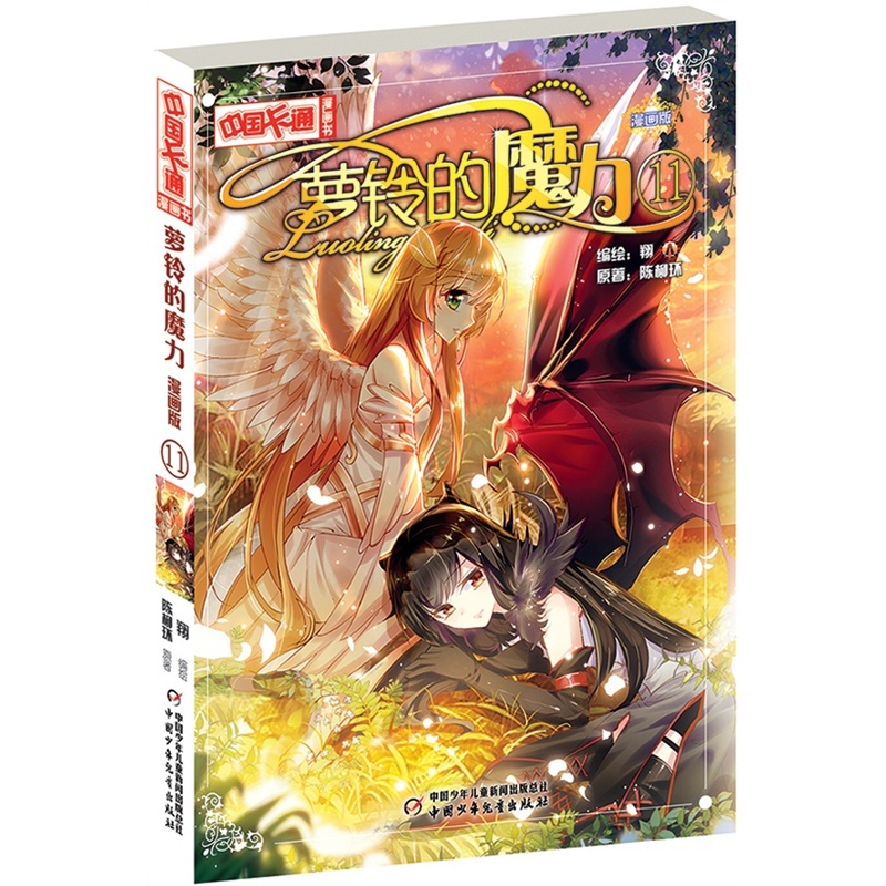 中国卡通漫画书:萝铃的魔力 11