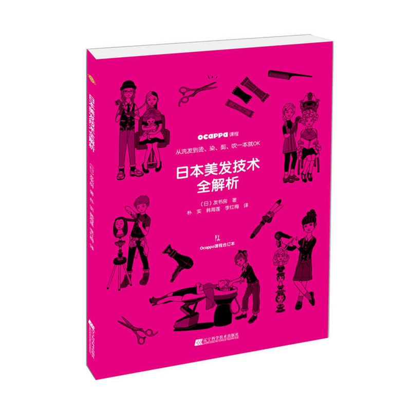 日本美发技术全解析:从洗发到烫、染、剪、吹一本就OK:Ocappa课程合订本