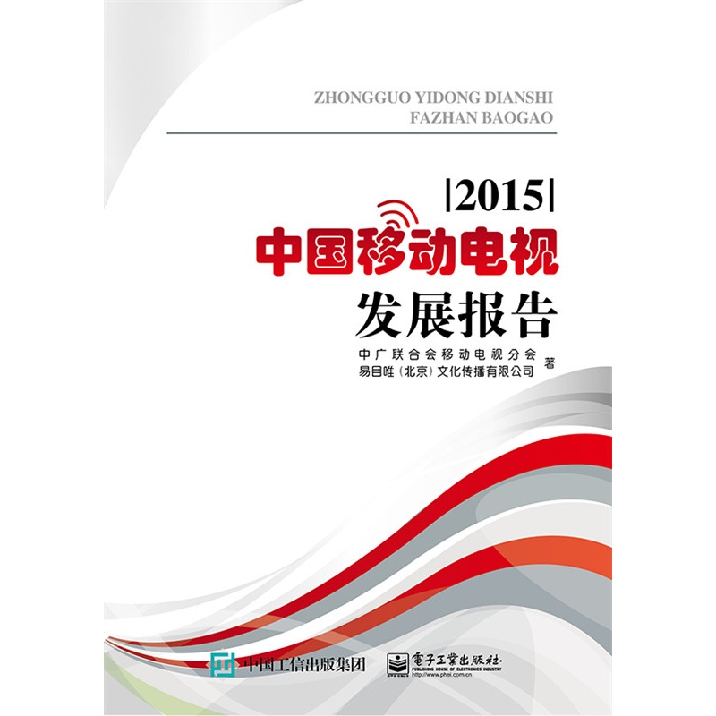 2015-中国移动电视发展报告