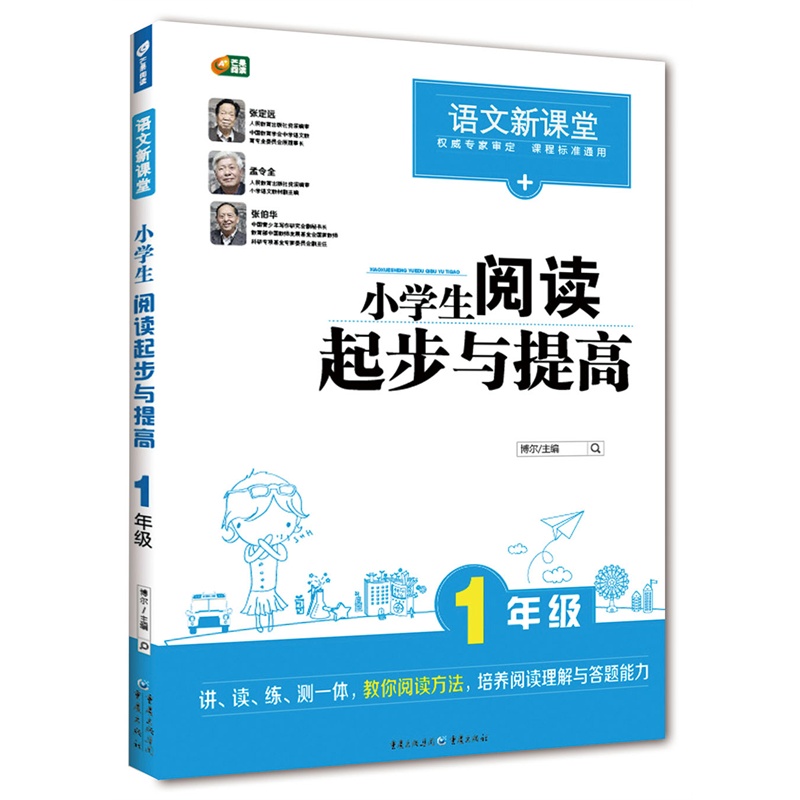 1年级-小学生阅读起步与提高