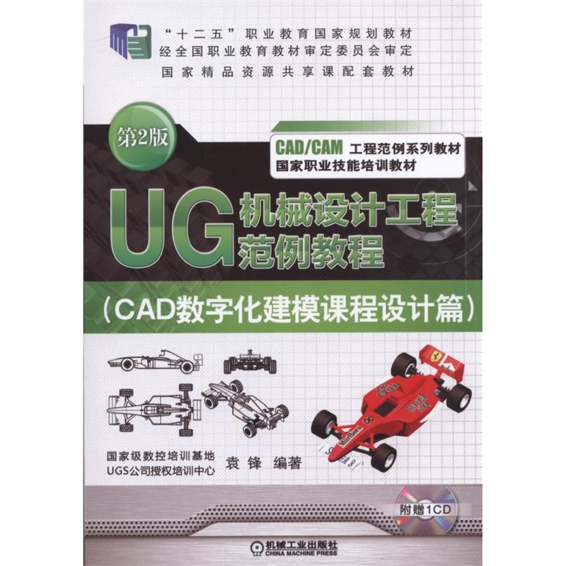 UG机械设计工程范例教程-(CAD数字化建模课程设计篇)-第2版-(含1CD)