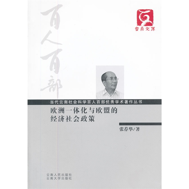 欧洲一体化与欧盟的经济社会政策