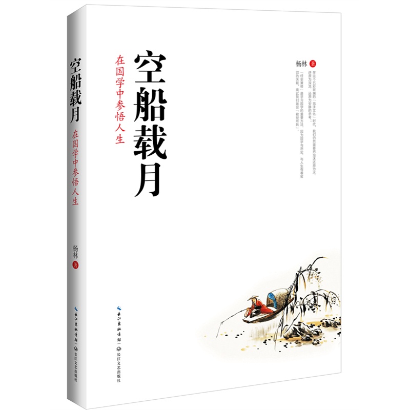 空船载月:在国学中参悟人生