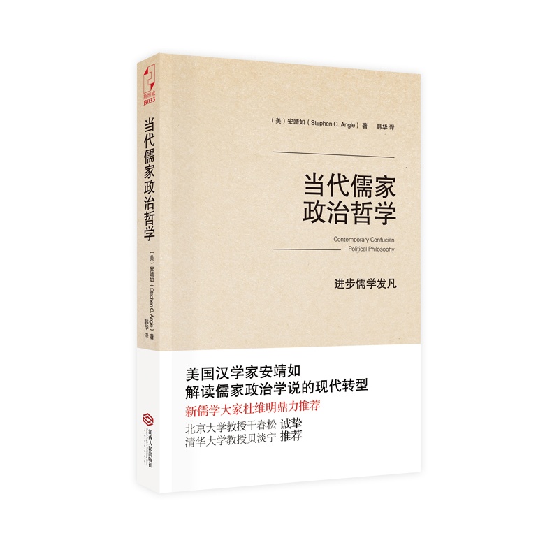 当代儒家政治哲学