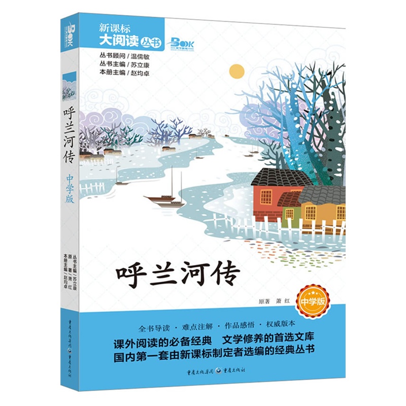 呼兰河传 中学版