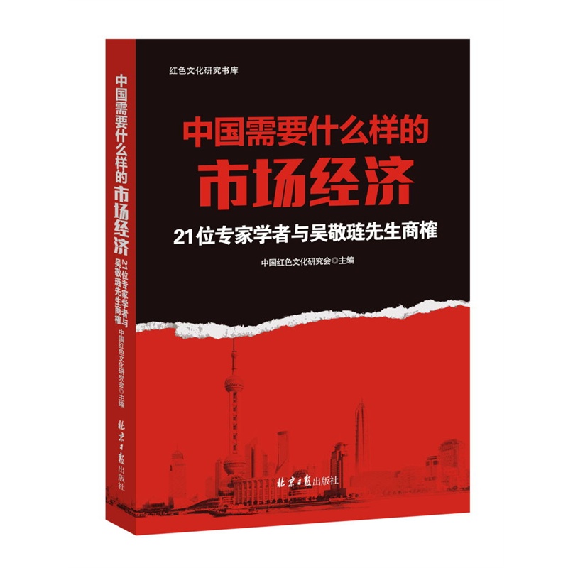 中国需要什么样的市场经济-21位专家学者与吴敬琏先生商榷