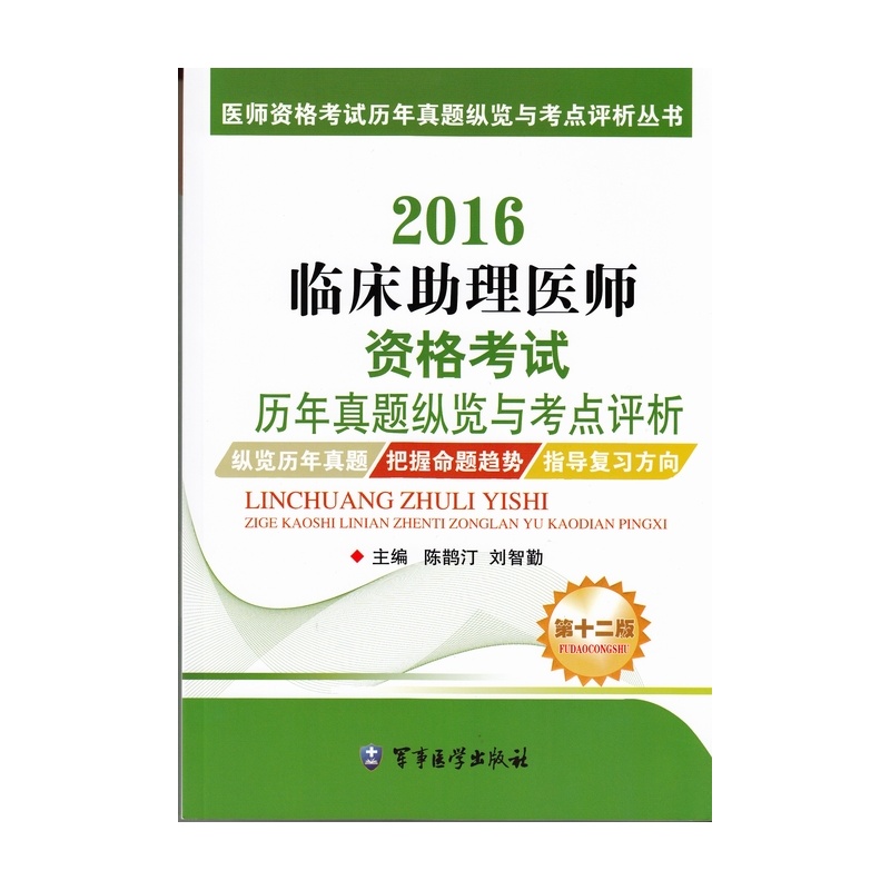 2016-临床助理医师资格考试历年真题纵览与考点评析-第十二版