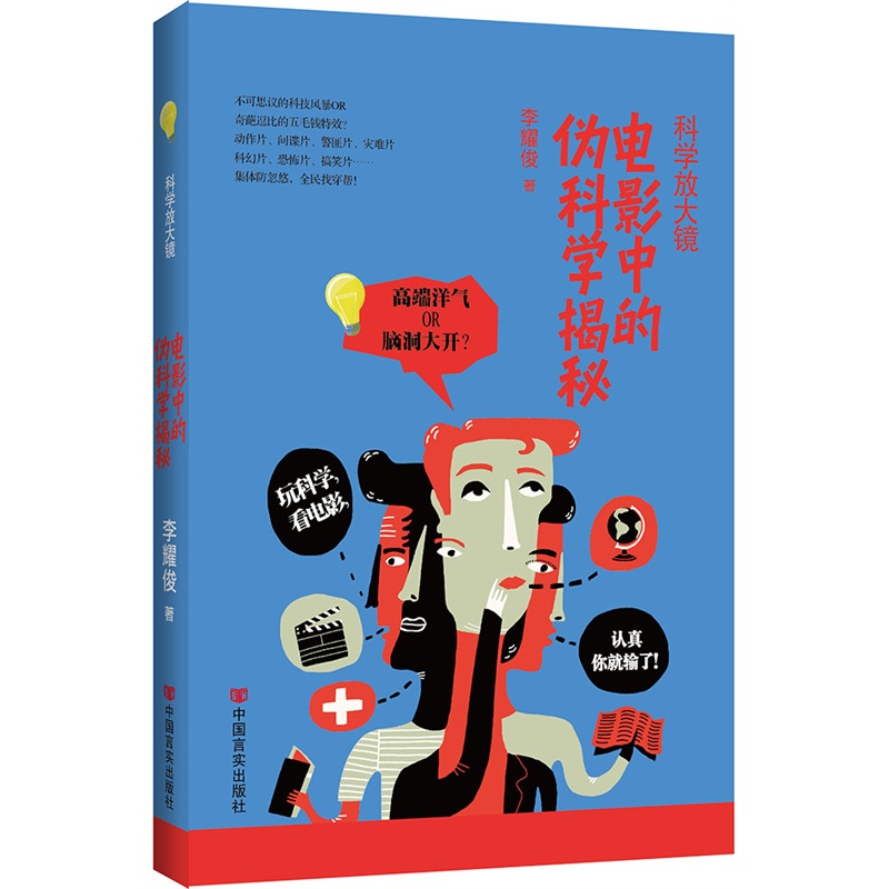 科学放大镜-电影中的伪科学揭秘