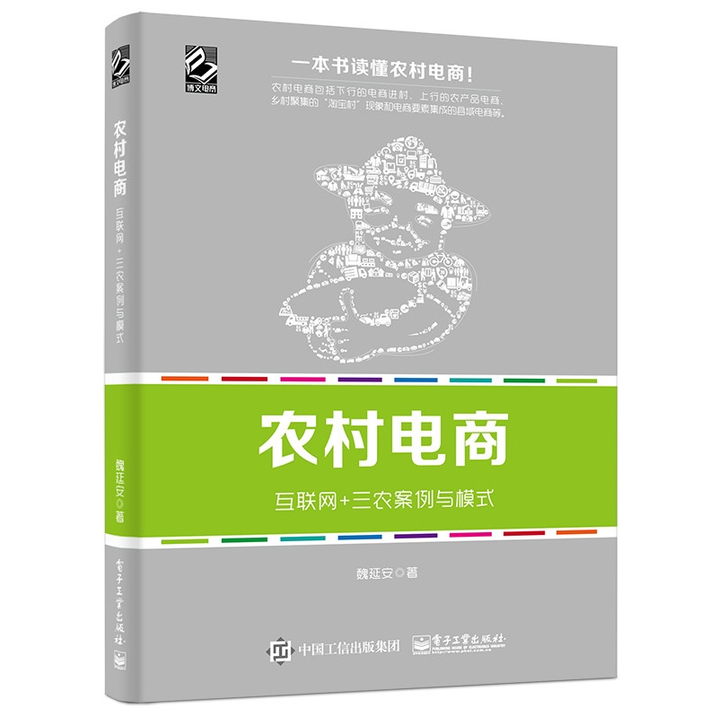 农村电商互联网+三农案例与模式