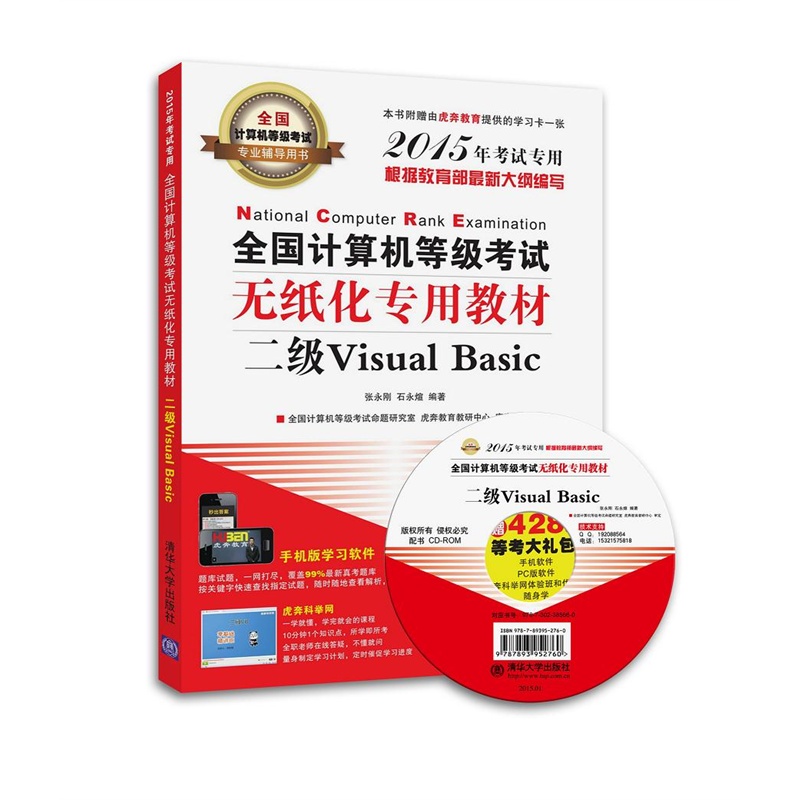 全国计算机等级考试无纸化专用教材:2015年考试专用:二级Visual Basic