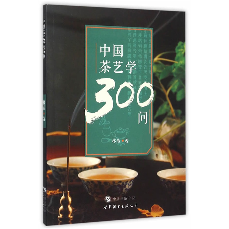 中国茶艺学300问