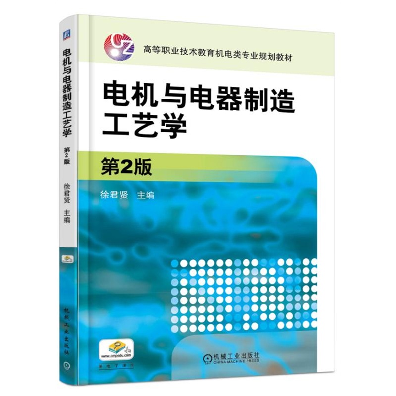电机与电器制造工艺学-第2版