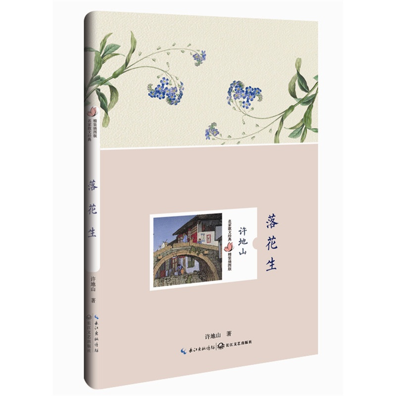 落花生-名家散文经典精装插图版