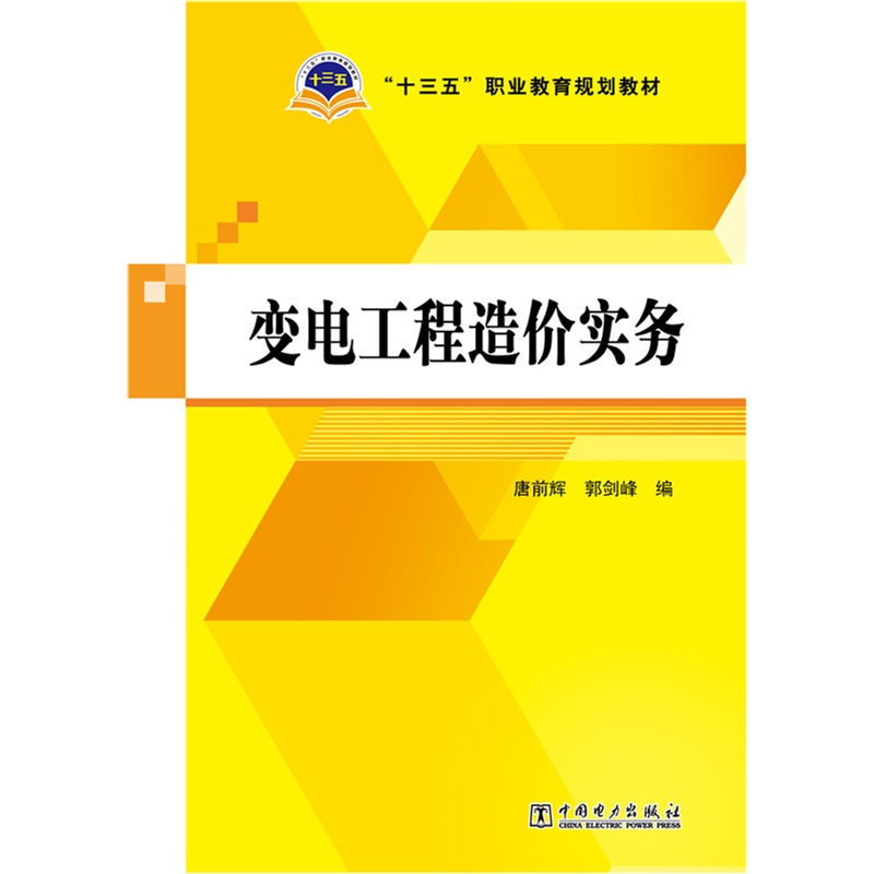 变电工程造价实务