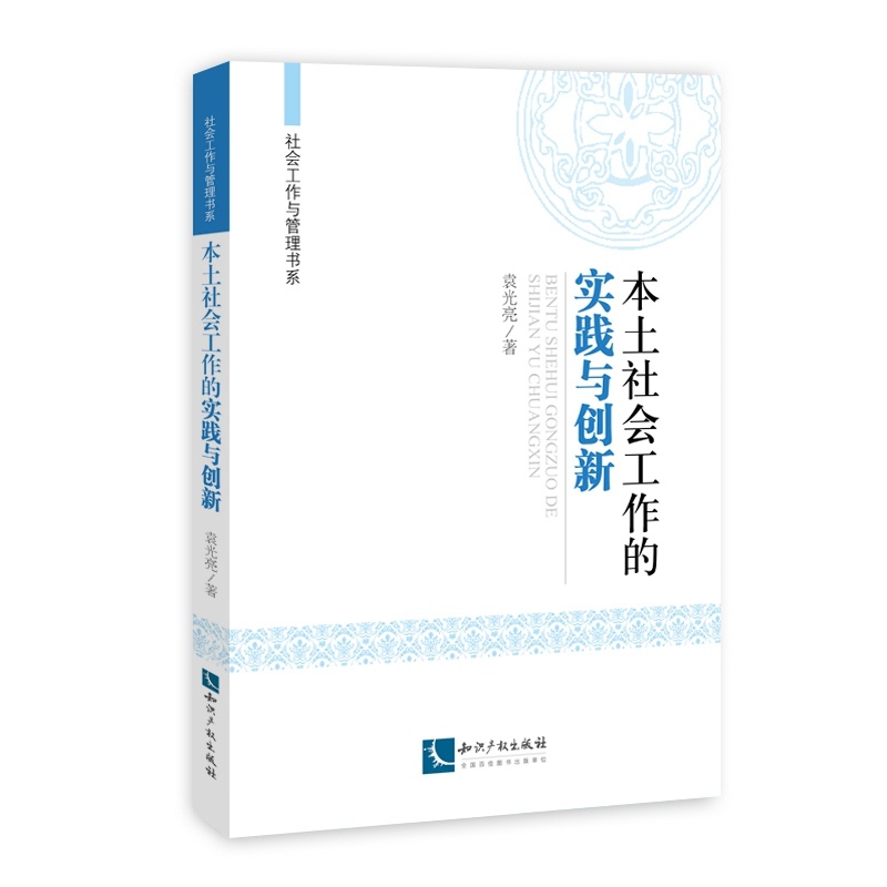 本土社会工作的实践与创新