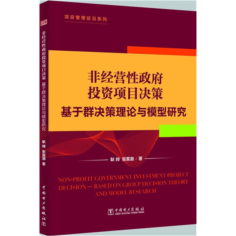 非经营性政府投资项目决策-基于群决策理论与模型研究