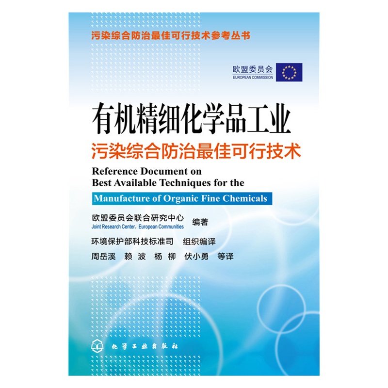 有机精细化学品工业污染综合防治最佳可行技术