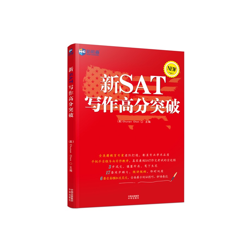 新SAT写作高分突破