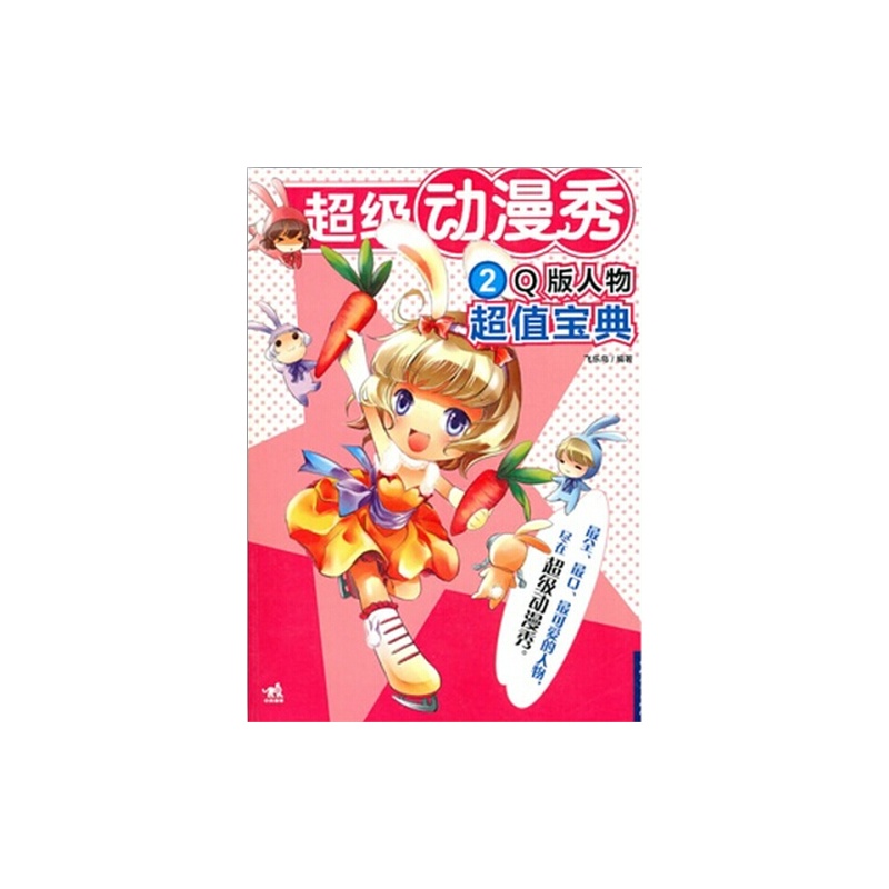 飞乐鸟编著 出版社:中国青年出版社 本类榜单:动漫/幽默 分类