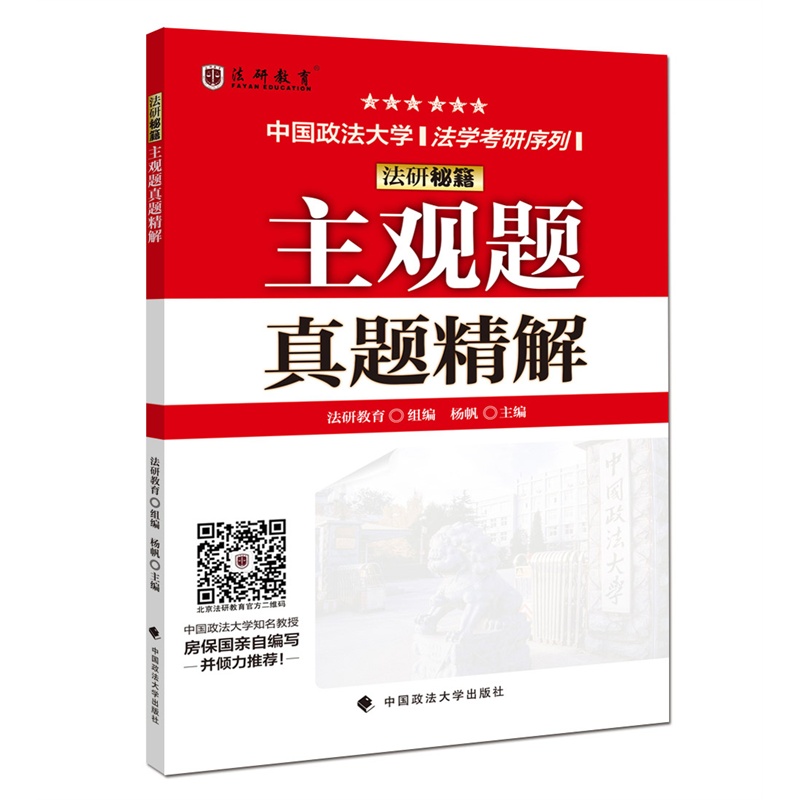 法研秘籍主观题真题精解