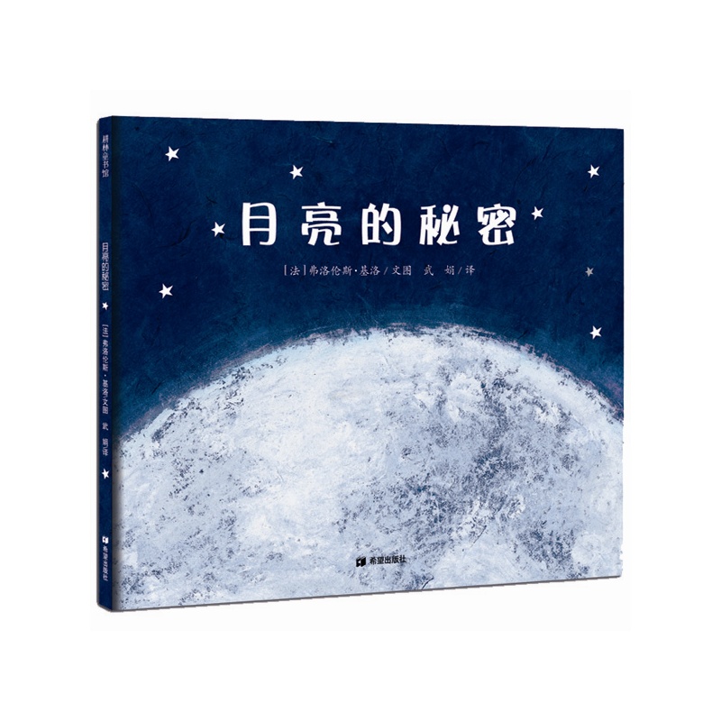耕林童书馆月亮的秘密精装绘本