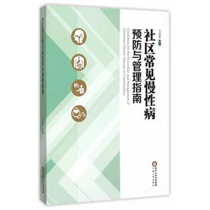 社区常见慢性病预防与管理指南-技术教育社区