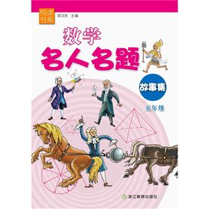 五年级-数学名人名题故事集-技术教育社区