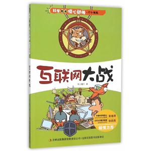 科学如此惊心动魄 IT小精英 互联网大战-技术教育社区
