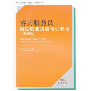客房服务员岗位职业技能培训教程:升级版-技术教育社区