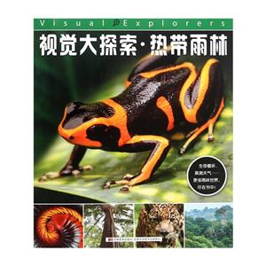 视觉大探索.热带雨林-技术教育社区