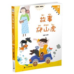 故事爬山虎-美绘注音版-技术教育社区