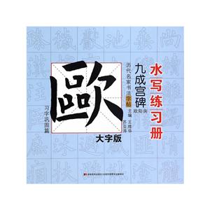 习字巩固篇-历代名家书法字帖书写练习册-欧阳询.九成宫碑-大字版-技术教育社区
