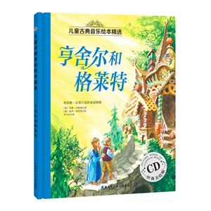 亨舍尔和格莱特-儿童古典音乐绘本精选-经典美绘版-CD-技术教育社区