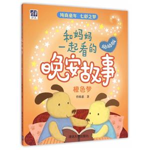 橙色梦-和妈妈一起看的晚安故事-技术教育社区