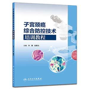 子宫颈癌综合防控技术培训教程-技术教育社区
