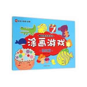 提高篇-涂画游戏-趣味美味游戏书-技术教育社区