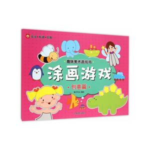 创意篇-涂画游戏-趣味美味游戏书-技术教育社区