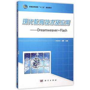 现代教育技术及应用:Dreamweaver+Flash-技术教育社区