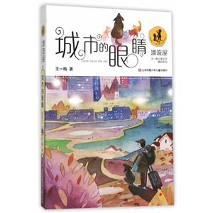 “漂流屋”王一梅儿童文学精品系列--城市的眼睛-技术教育社区