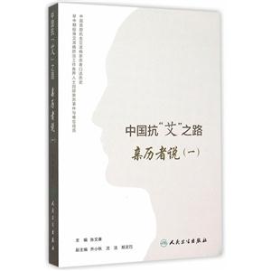 中国抗艾之路-亲历者说-(一)-技术教育社区