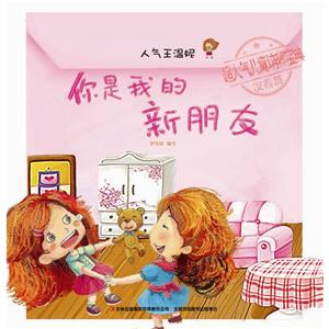 你是我的新朋友-人气王温妮-超人气儿童培养宝典友善篇-技术教育社区