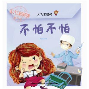 不怕不怕-人气王温妮-超人气儿童培养宝典勇气篇-技术教育社区