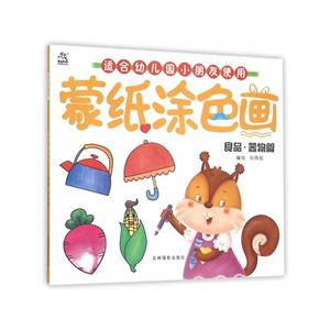 食品.器物篇-蒙纸涂色画-技术教育社区