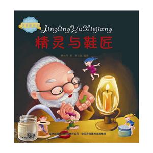 精灵与鞋匠-宝贝枕边书-技术教育社区