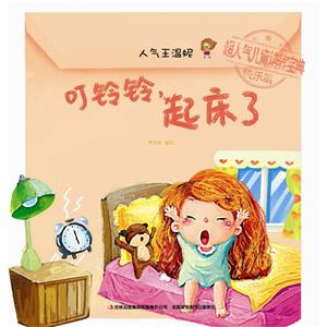 叮铃铃.起床了-人气王温妮-超人气儿童培养宝典快乐篇-技术教育社区
