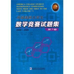 2000-2009-历届美国大学生数学竞赛试题集-第7卷-技术教育社区