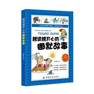 越读越开心的幽默故事-悦读珍藏版-技术教育社区