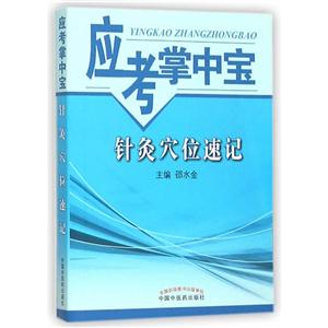 针灸穴位速记-应考掌中宝-技术教育社区